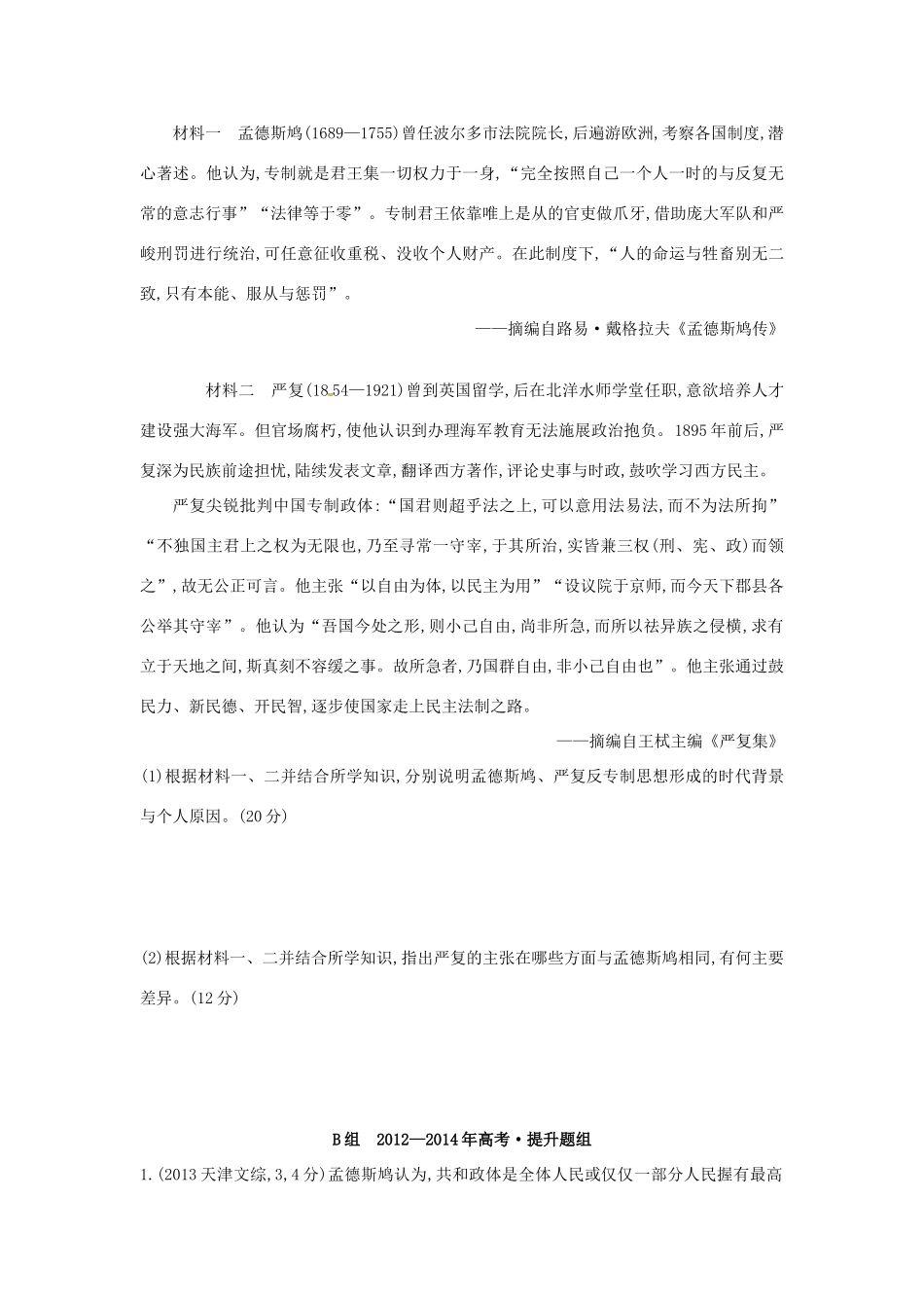 3年高考高考历史一轮复习 专题十四 第39讲 欧洲启蒙运动-人教版高三全册历史试题_第2页