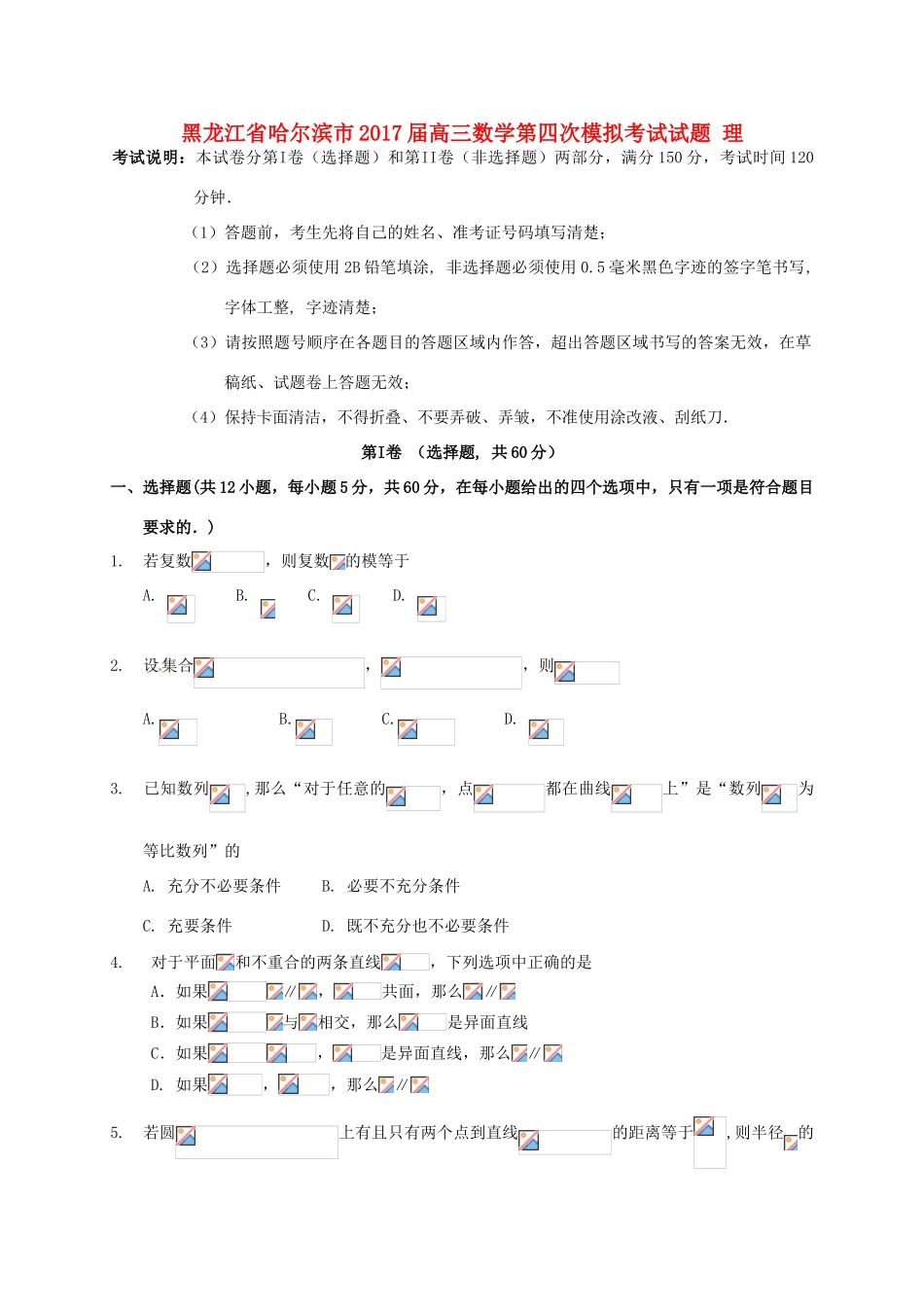 黑龙江省哈尔滨市高三数学第四次模拟考试试题 理-人教版高三全册数学试题_第1页