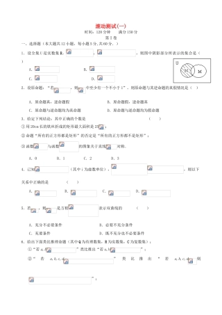 （新课标）高三数学一轮复习 滚动测试一 理-人教版高三全册数学试题