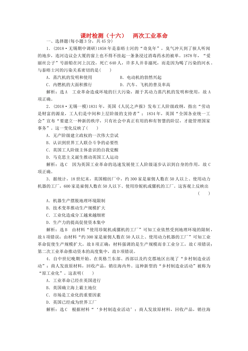 （江苏专用）版高考历史大一轮复习 课时检测（十六）两次工业革命（含解析）人民版-人民版高三全册历史试题_第1页