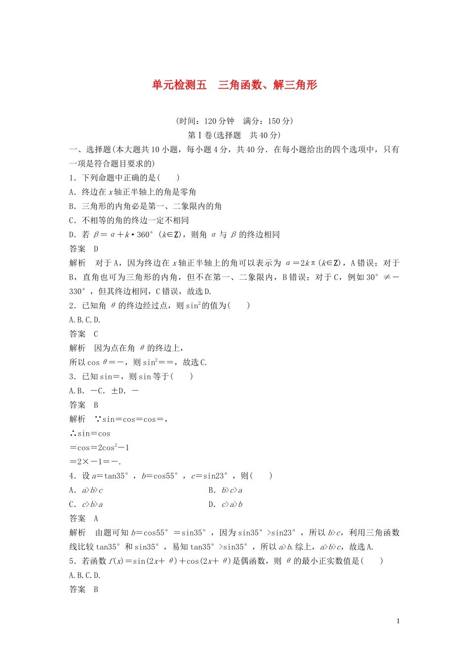 （浙江专版）高考数学一轮复习 单元检测五 三角函数、解三角形单元检测（含解析）-人教版高三全册数学试题_第1页