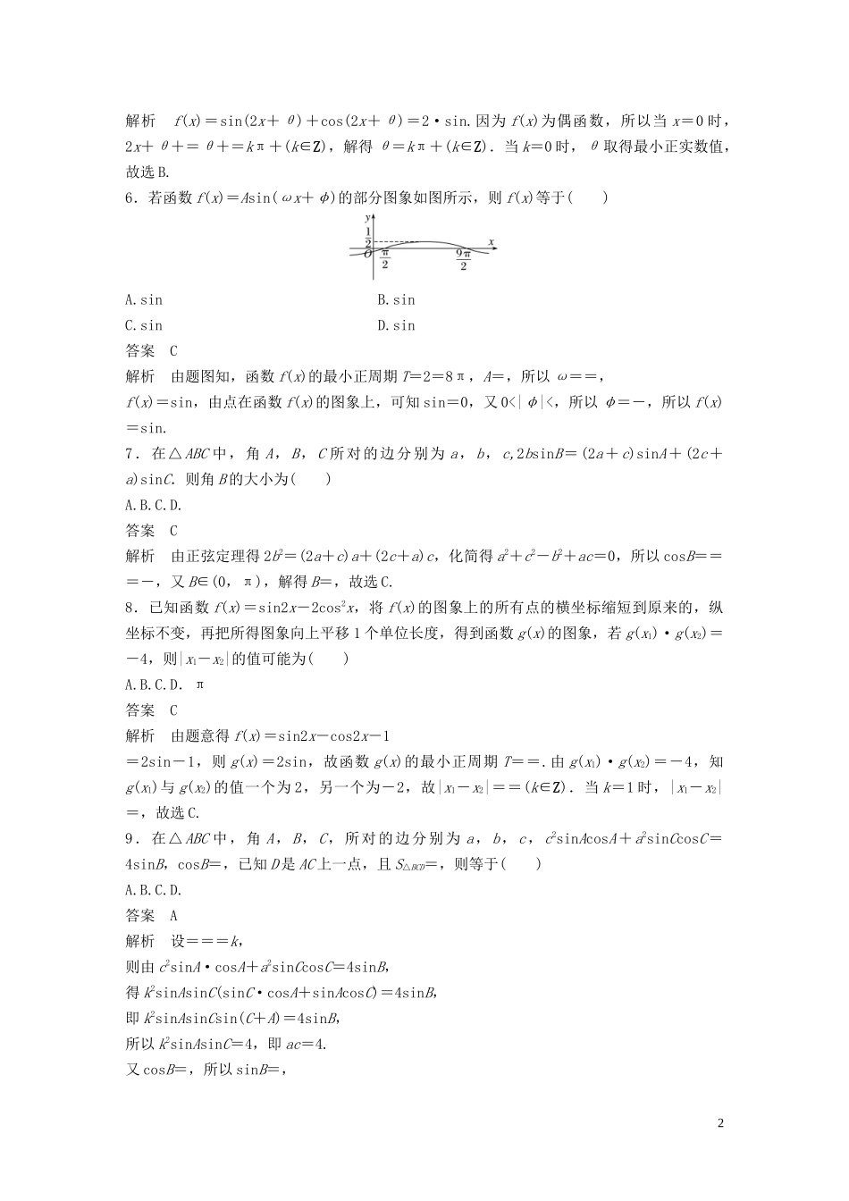 （浙江专版）高考数学一轮复习 单元检测五 三角函数、解三角形单元检测（含解析）-人教版高三全册数学试题_第2页