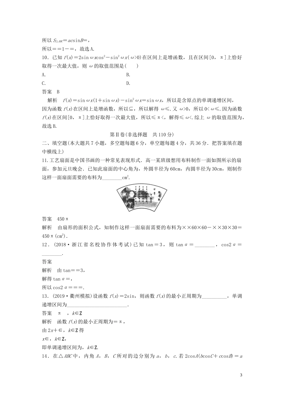 （浙江专版）高考数学一轮复习 单元检测五 三角函数、解三角形单元检测（含解析）-人教版高三全册数学试题_第3页