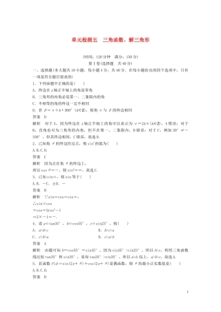 （浙江专版）高考数学一轮复习 单元检测五 三角函数、解三角形单元检测（含解析）-人教版高三全册数学试题