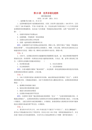 高中历史 第七单元 复杂多样的当代世界 第25课 世界多极化趋势课时跟踪检测 岳麓版必修1-岳麓版高一必修1历史试题