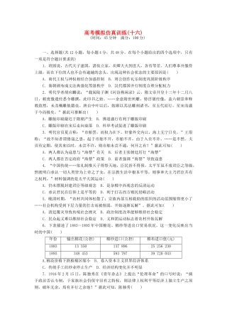 高考历史大一轮复习 模拟仿真训练（十六）-人教版高三全册历史试题