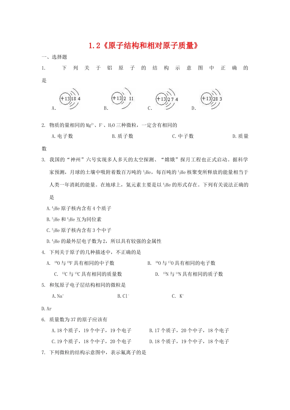 高一化学上：1.2《原子结构和相对原子质量》测试（沪科版）_第1页