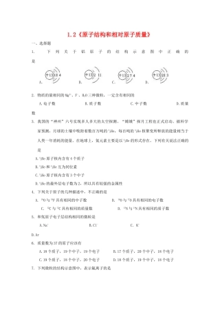 高一化学上：1.2《原子结构和相对原子质量》测试（沪科版）