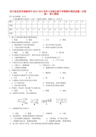 四川省宜宾市南溪四中七年级生物下学期期中测试试卷 新人教版试卷
