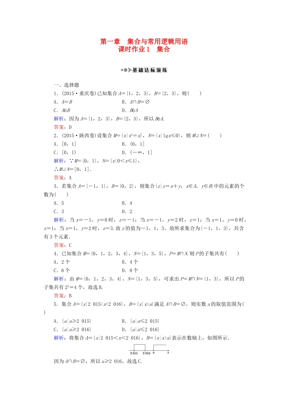 （新课标）高考数学大一轮复习 第一章 集合与常用逻辑用语 1 集合课时作业 理-人教版高三全册数学试题_第1页