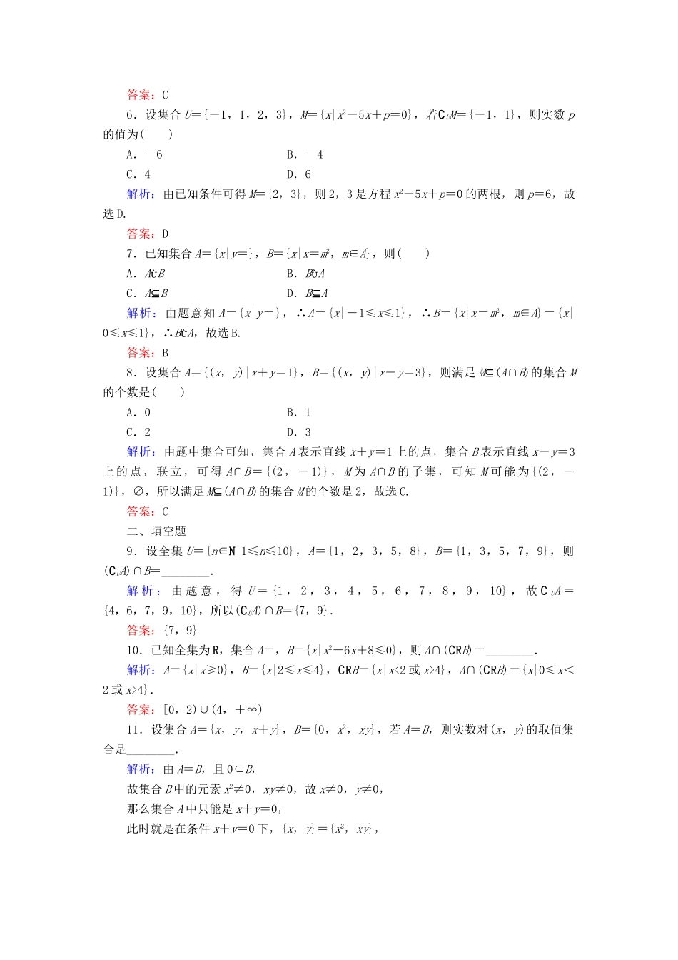 （新课标）高考数学大一轮复习 第一章 集合与常用逻辑用语 1 集合课时作业 理-人教版高三全册数学试题_第2页
