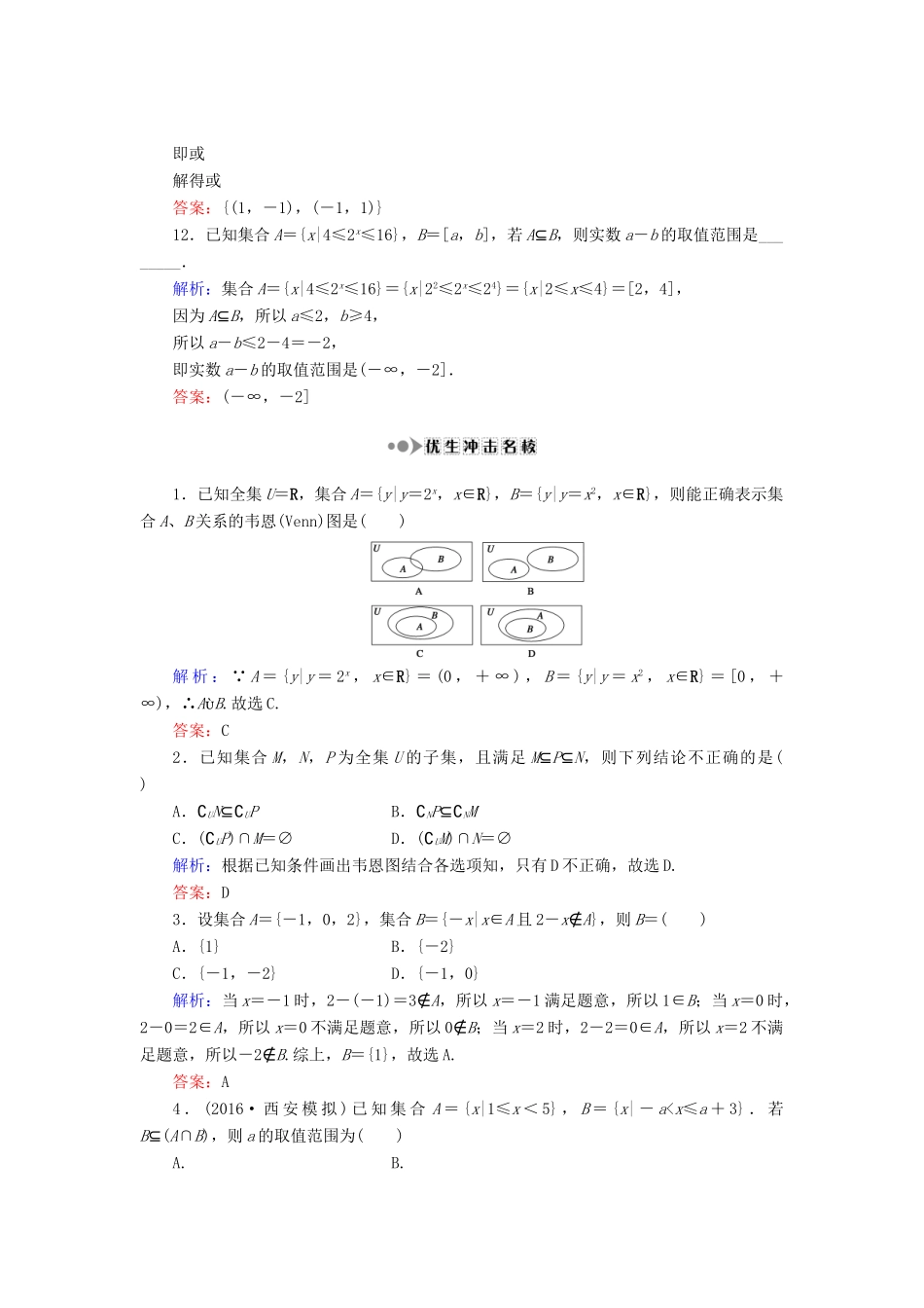 （新课标）高考数学大一轮复习 第一章 集合与常用逻辑用语 1 集合课时作业 理-人教版高三全册数学试题_第3页