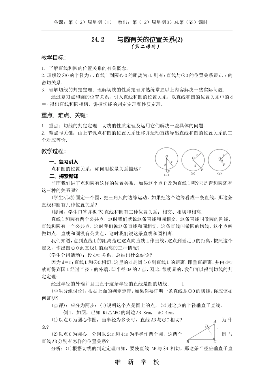 24.2与圆有关的位置关系第二课时-文档1_第1页