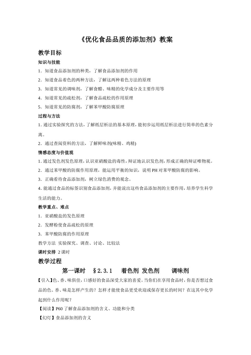 《优化食物品质的添加剂》教案1_第1页