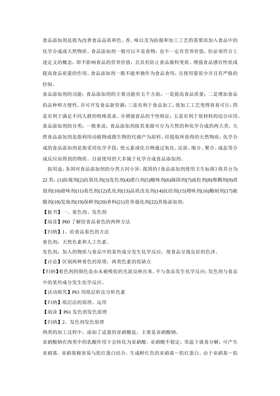 《优化食物品质的添加剂》教案1_第2页