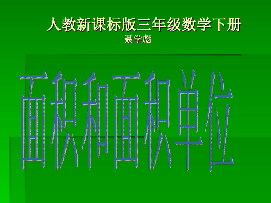 人教2011版小学数学三年级面积和面积单位-课件_第1页