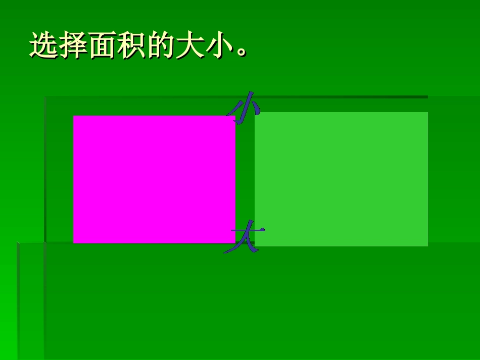 人教2011版小学数学三年级面积和面积单位-课件_第3页