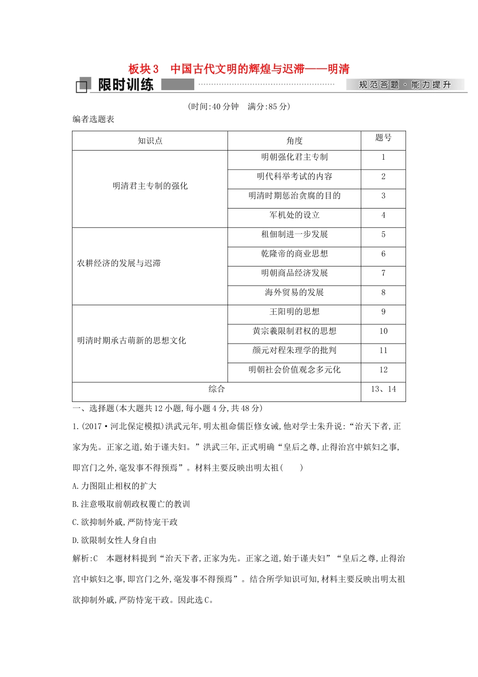 高考历史二轮复习 第一部分 古代篇 农业文明时代的中国与世界 板块3 中国古代文明的辉煌与迟滞—明清试题-人教版高三全册历史试题_第1页