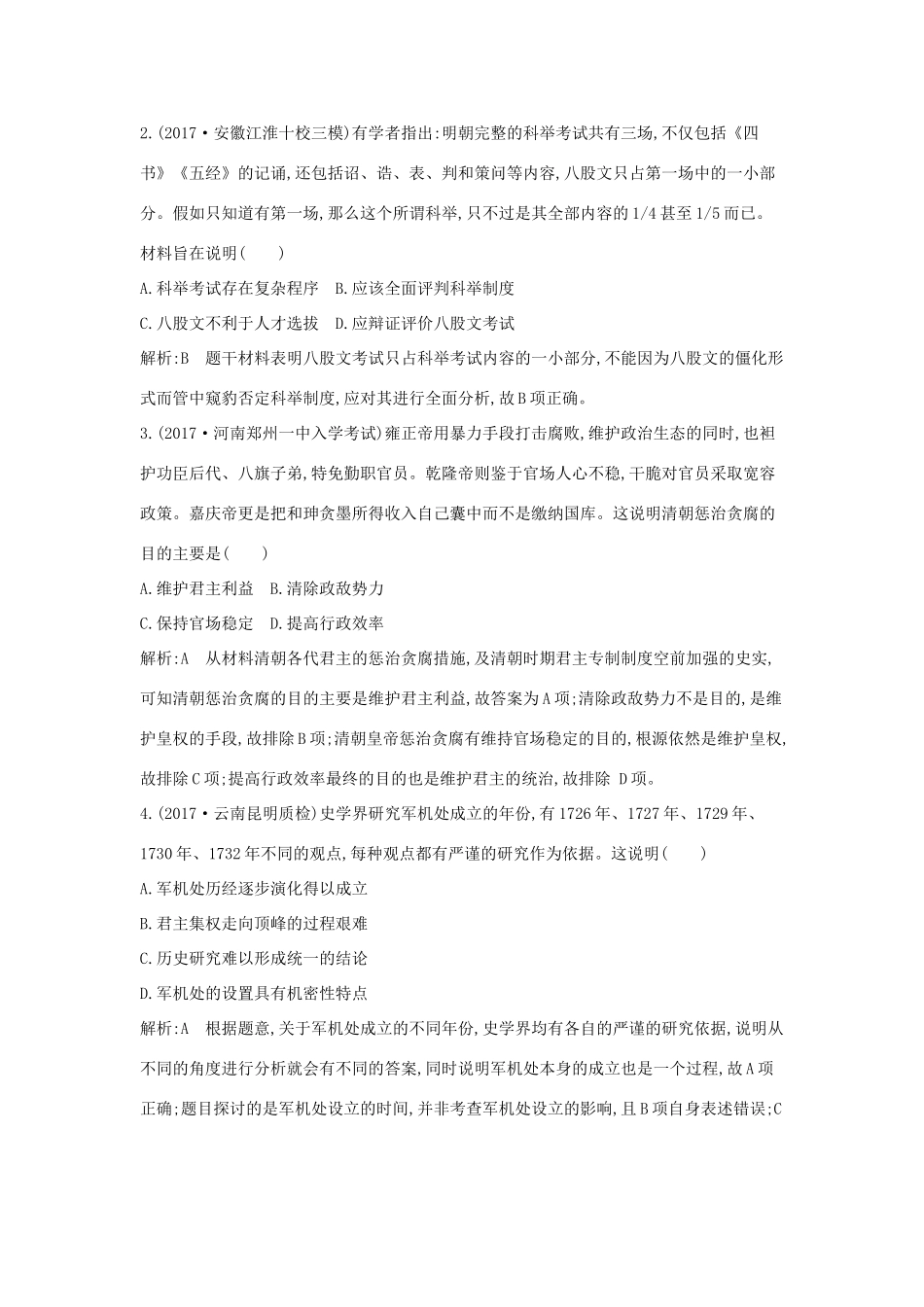 高考历史二轮复习 第一部分 古代篇 农业文明时代的中国与世界 板块3 中国古代文明的辉煌与迟滞—明清试题-人教版高三全册历史试题_第2页