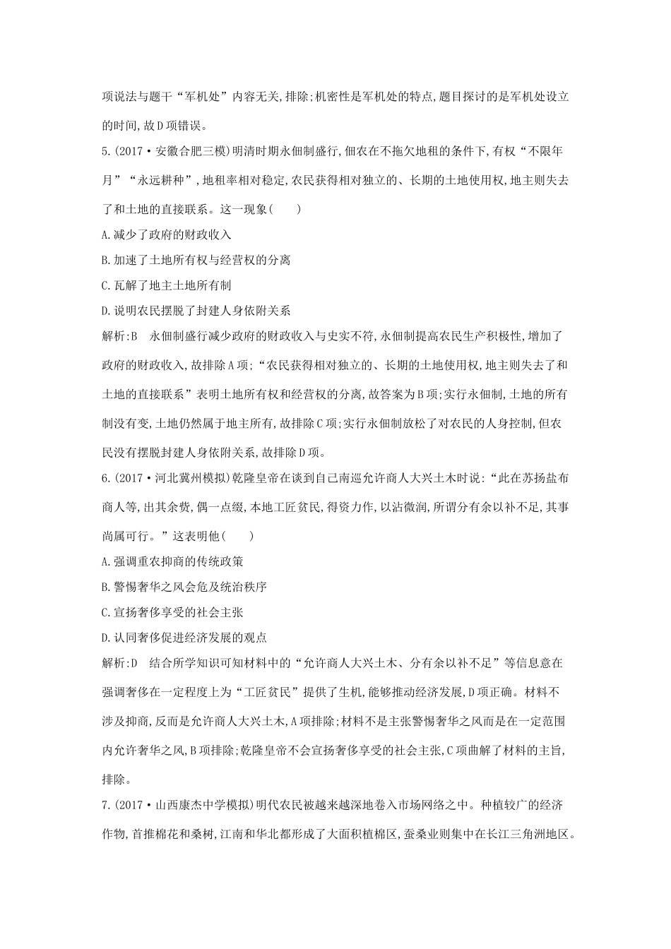 高考历史二轮复习 第一部分 古代篇 农业文明时代的中国与世界 板块3 中国古代文明的辉煌与迟滞—明清试题-人教版高三全册历史试题_第3页