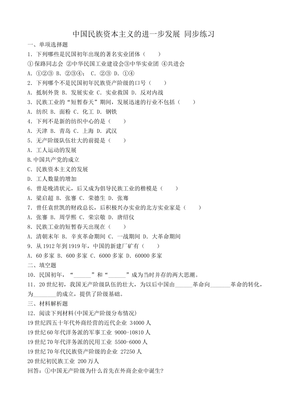 人教版高一历史上册中国民族资本主义的进一步发展 同步练习2_第1页