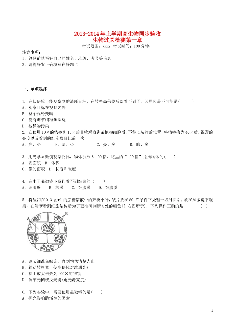 吉林省吉林一中2013-2014学年高一生物上学期第一章综合过关检测_第1页