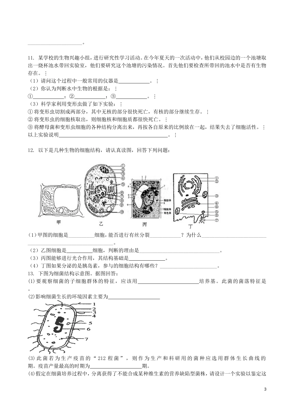 吉林省吉林一中2013-2014学年高一生物上学期第一章综合过关检测_第3页