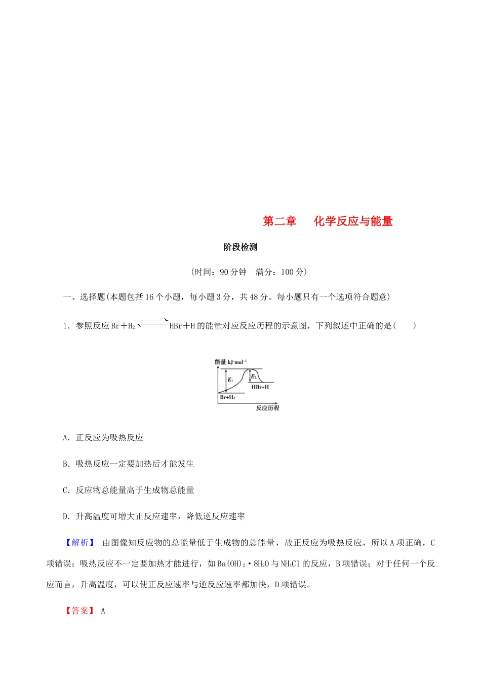 高中化学 第二章 化学反应与能量阶段检测 新人教版必修2-新人教版高一必修2化学试题_第1页