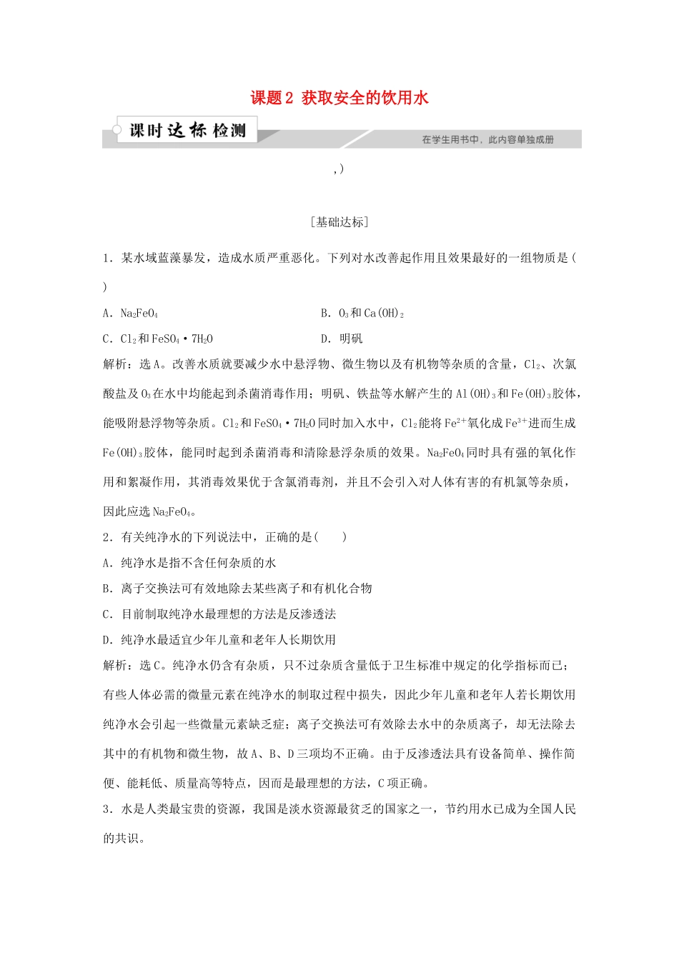高中化学 主题1 呵护生存环境 课题2 获取安全的饮用水作业1 鲁科版必修1-鲁科版高一必修1化学试题_第1页