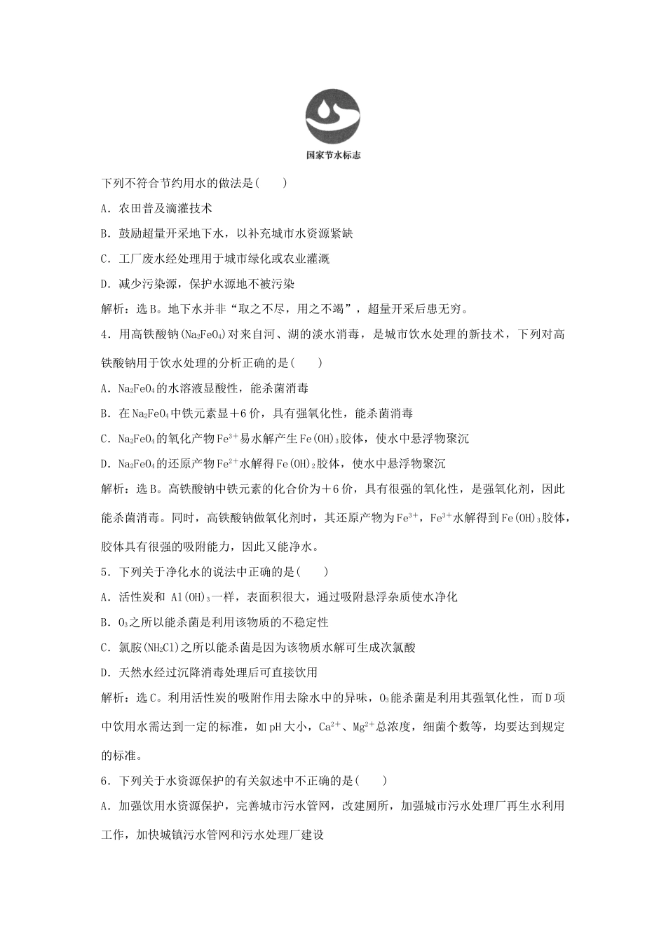 高中化学 主题1 呵护生存环境 课题2 获取安全的饮用水作业1 鲁科版必修1-鲁科版高一必修1化学试题_第2页