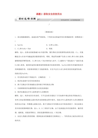 高中化学 主题1 呵护生存环境 课题2 获取安全的饮用水作业1 鲁科版必修1-鲁科版高一必修1化学试题