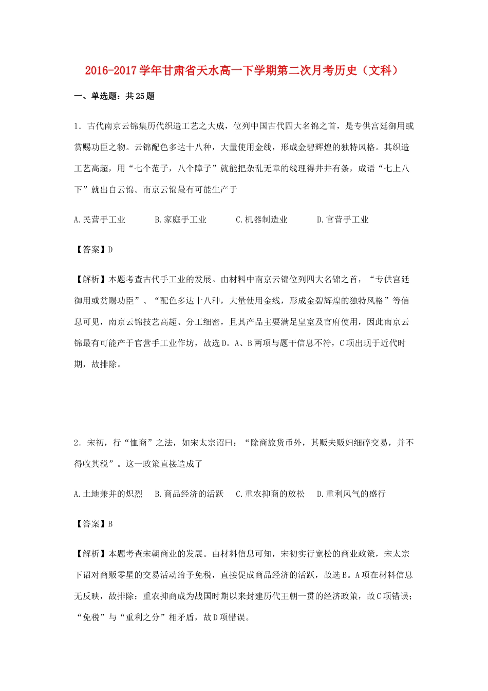 甘肃省天水市高一历史下学期第二次月考试卷 文（含解析）-人教版高一全册历史试题_第1页