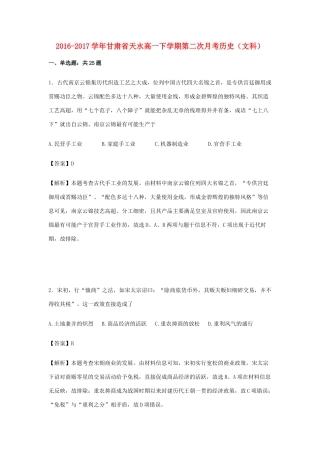 甘肃省天水市高一历史下学期第二次月考试卷 文（含解析）-人教版高一全册历史试题