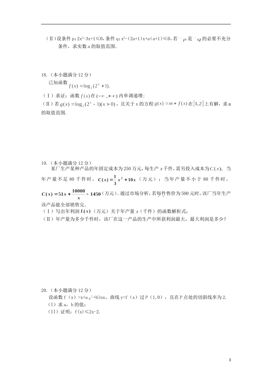 高二数学6月阶段性考试试题 文-人教版高二全册数学试题_第3页