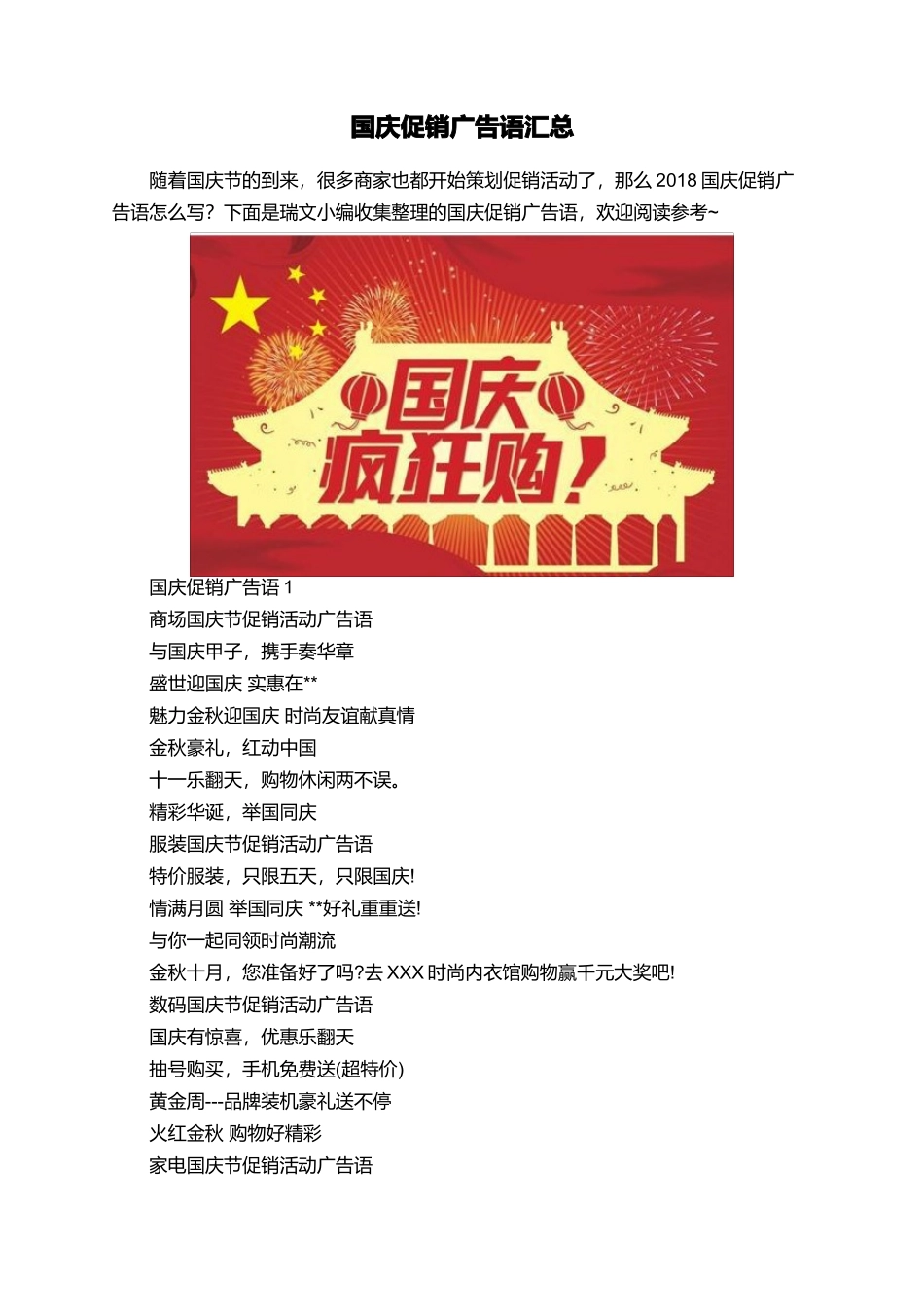国庆促销广告语汇总_第1页