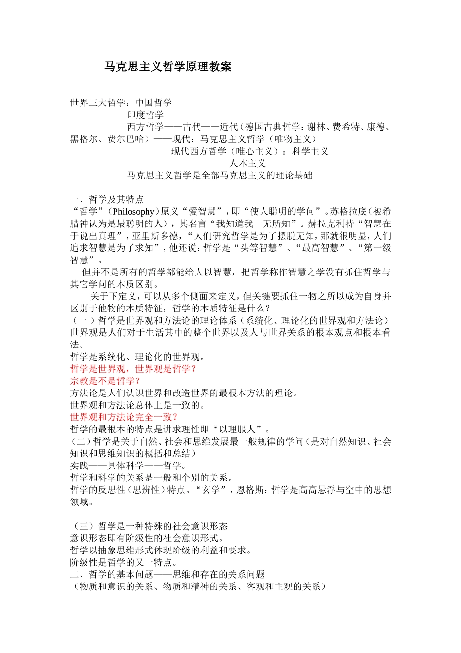 马克思主义哲学原理教案_第1页