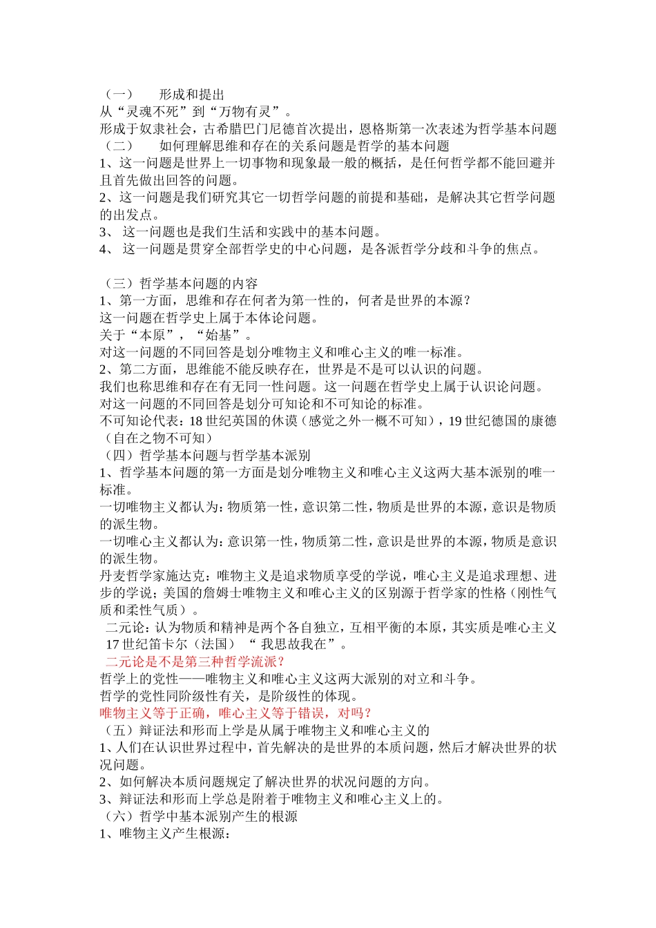 马克思主义哲学原理教案_第2页