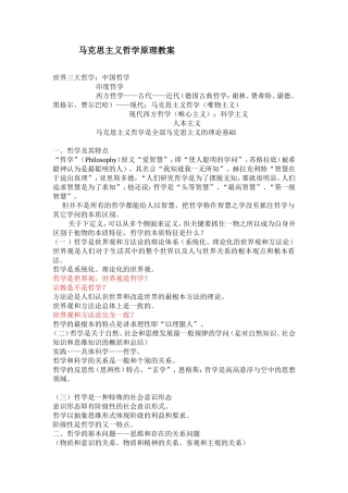 马克思主义哲学原理教案