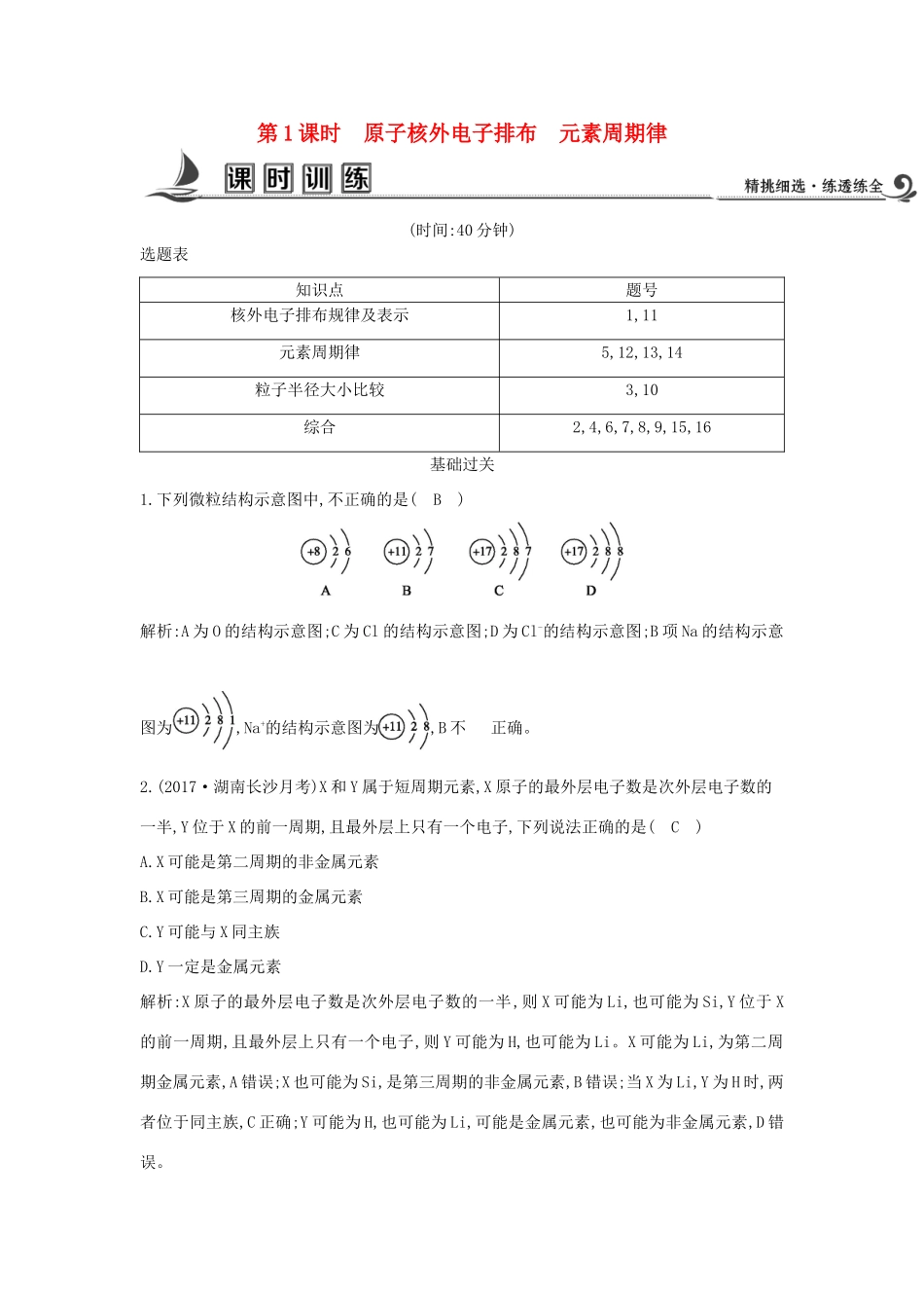 高中化学 第一章 物质结构 元素周期律 第二节 元素周期律 第1课时 原子核外电子排布 元素周期律课时训练 新人教版必修2-新人教版高一必修2化学试题_第1页
