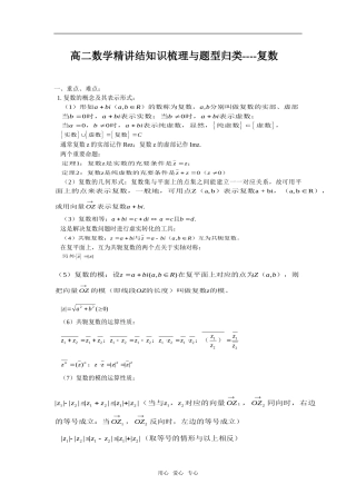 高二数学精讲结知识梳理与题型归类----复数