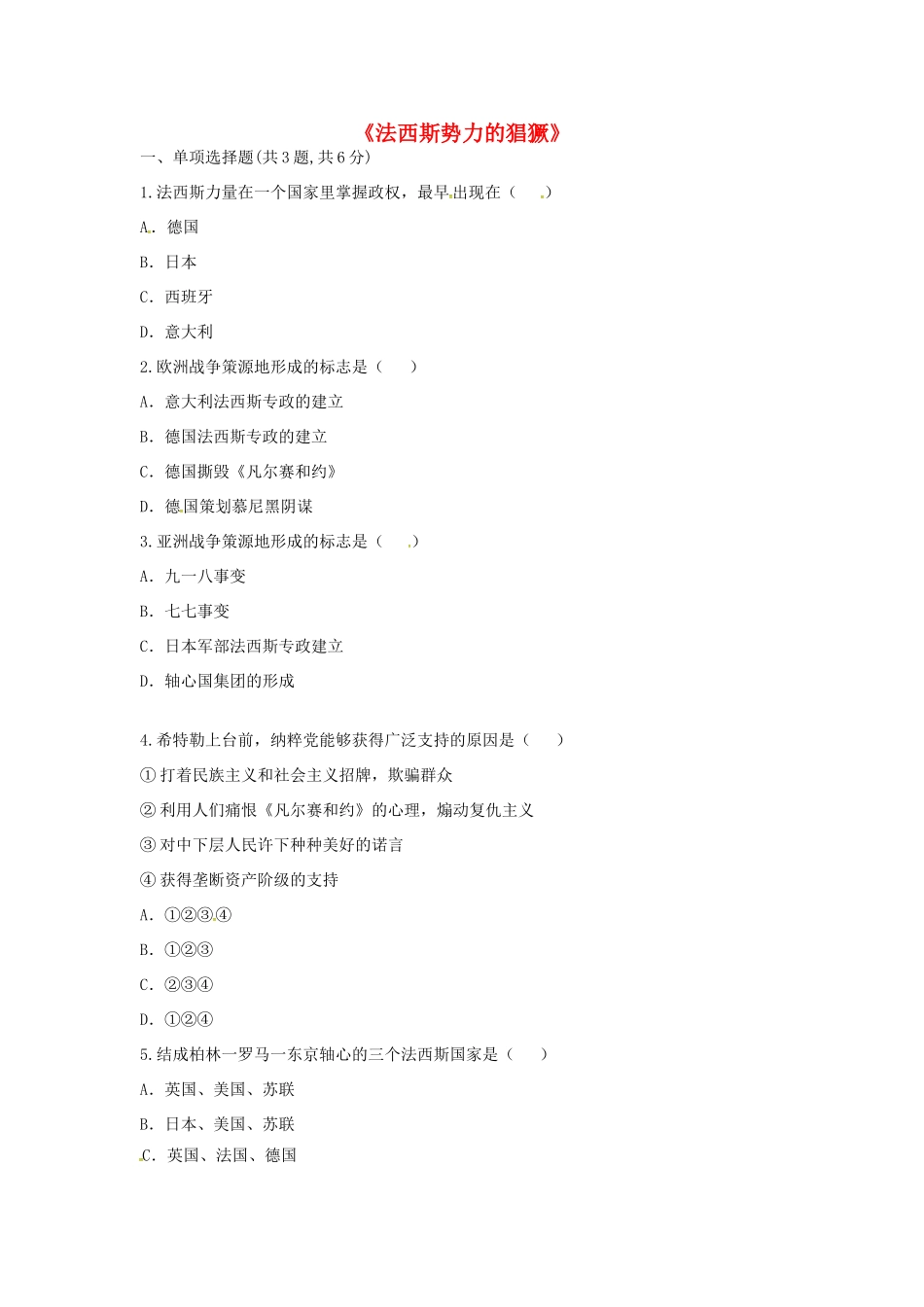 九年级历史下册 第二单元 凡尔赛—华盛顿体系下的世界 第5课(法西斯势力的猖獗)(课前小测)趣味探究 新人教版试卷_第1页