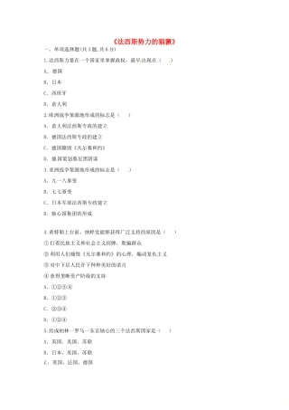 九年级历史下册 第二单元 凡尔赛—华盛顿体系下的世界 第5课(法西斯势力的猖獗)(课前小测)趣味探究 新人教版试卷