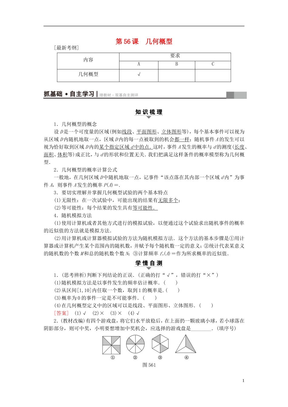 （江苏专用）高考数学一轮复习 第十章 算法、统计与概率 第56课 几何概型教师用书-人教版高三全册数学试题_第1页