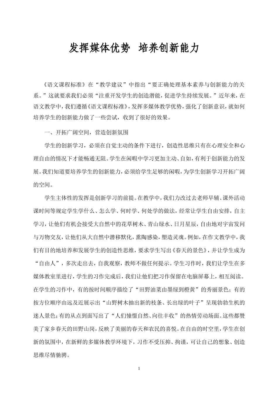 发挥媒体优势培养创新能力(徐勇)_第1页