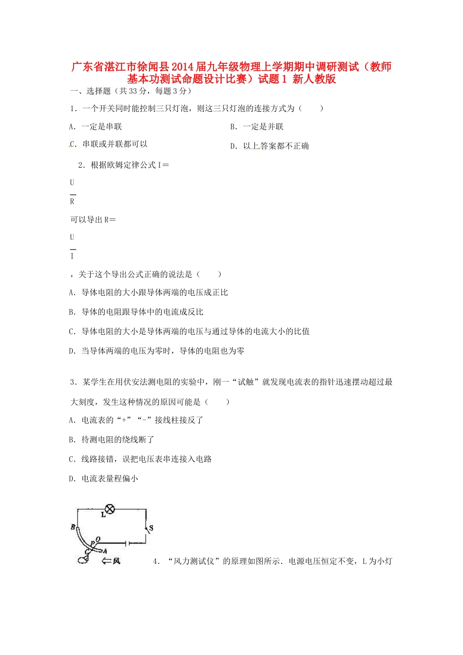 九年级物理上学期期中调研测试(教师基本功测试命题设计比赛)试卷1 新人教版试卷_第1页
