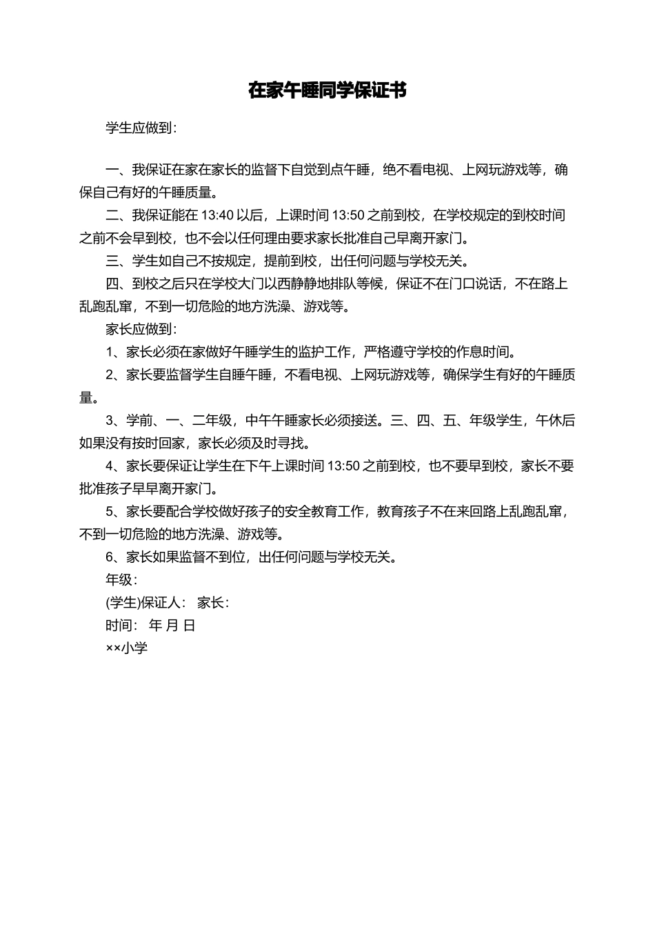 在家午睡同学保证书_第1页