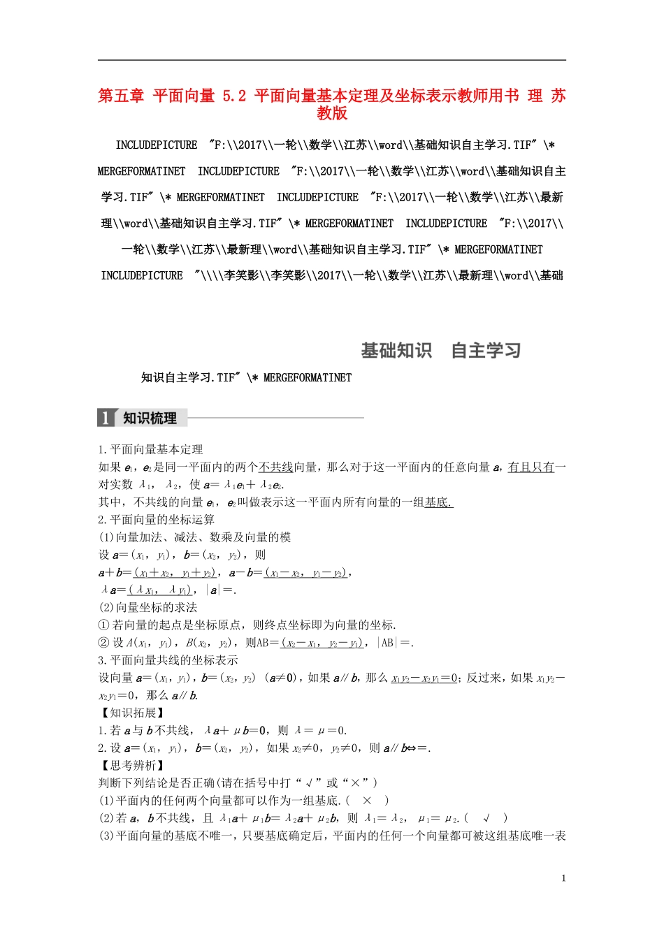 （江苏专用）高考数学大一轮复习 第五章 平面向量 5.2 平面向量基本定理及坐标表示教师用书 理 苏教版-苏教版高三全册数学试题_第1页