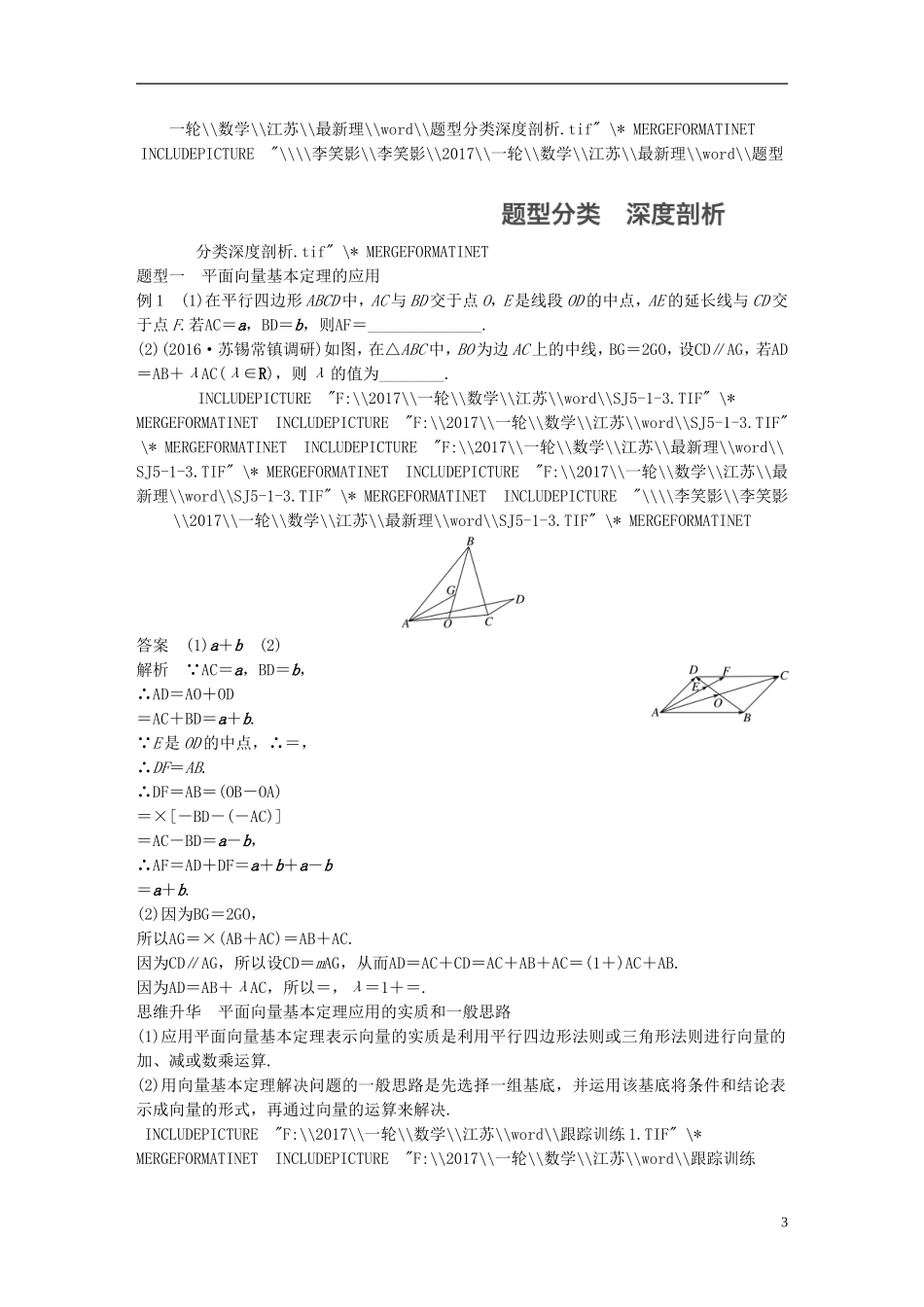 （江苏专用）高考数学大一轮复习 第五章 平面向量 5.2 平面向量基本定理及坐标表示教师用书 理 苏教版-苏教版高三全册数学试题_第3页