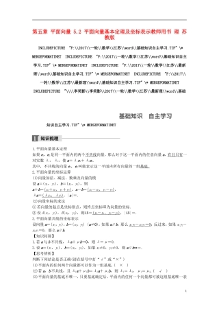 （江苏专用）高考数学大一轮复习 第五章 平面向量 5.2 平面向量基本定理及坐标表示教师用书 理 苏教版-苏教版高三全册数学试题