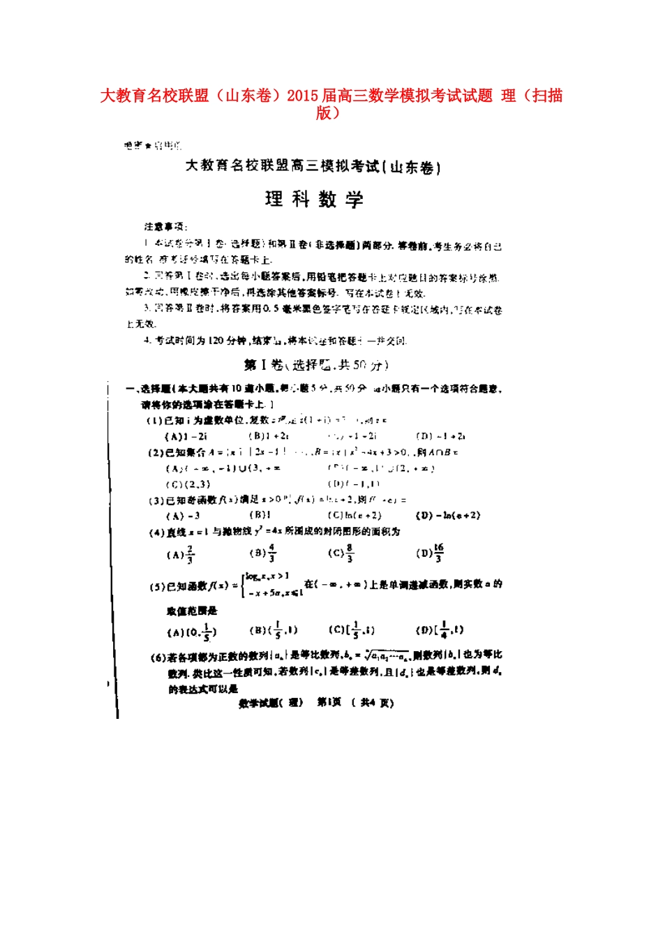 大教育名校联盟(山东卷)高三数学模拟考试试卷 理试卷_第1页